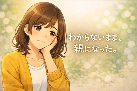 親子で勉強や暮らしについて考えるシオリとマナブ